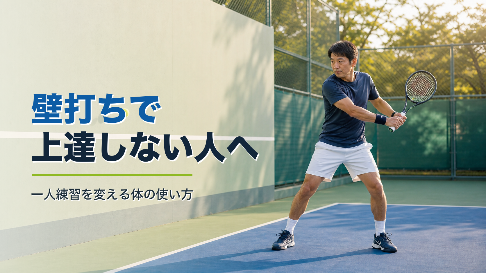 壁打ちで上達しない人がやりがちなこと｜体の使い方で変わる一人練習